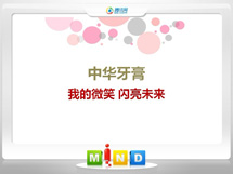 复兴中华牙膏——我的微笑闪亮未来